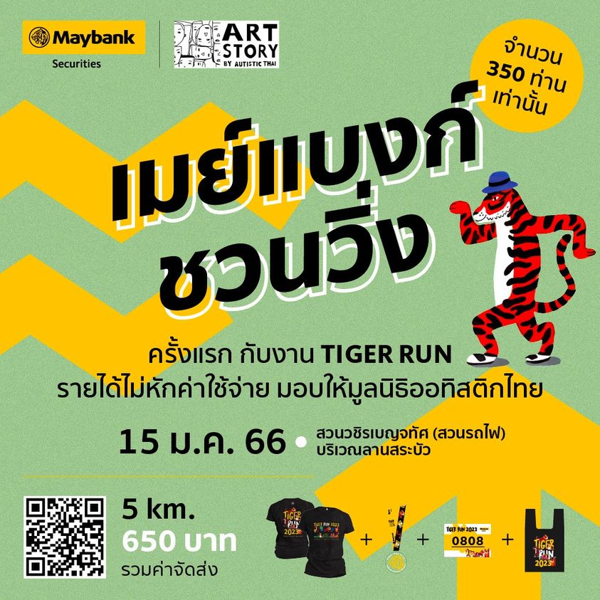 ข่าวสุขภาพ - ครั้งแรกของโครงการ ไทเกอร์ รัน บาย เมย์แบงก์