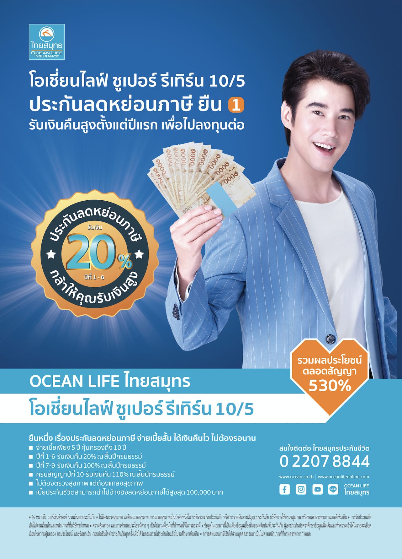 ข่าวการเงิน - Money News OCEAN LIFE ไทยสมุทร แนะนำ ?ซูเปอร์ รีเทิร์น 10/5? ประกันลดหย่อนภาษียืนหนึ่ง จ่ายเบี้ยสั้น รับเงินคืนสูงตั้งแต่ปีแรก เพื่อนำไปลงทุนต่อสำหรับอนาคต