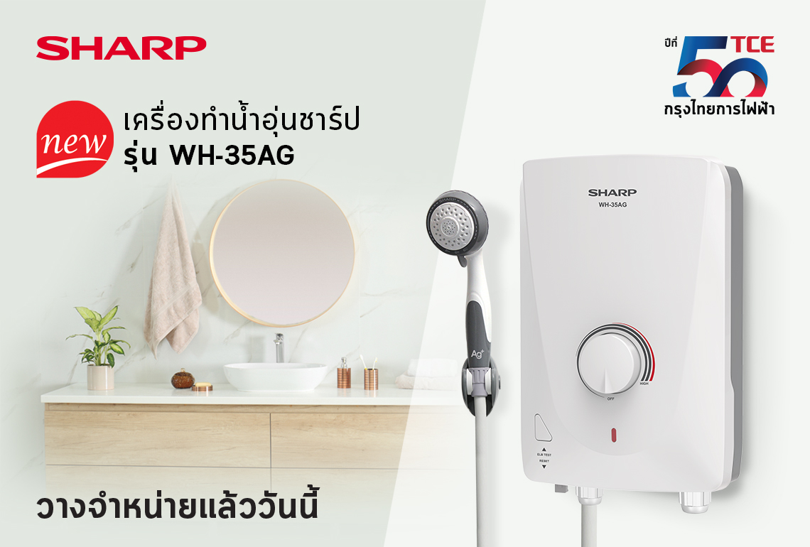 ข่าวสินค้า, บริการ - ใหม่ เครื่องทำน้ำอุ่นชาร์ป รุ่น WH-35AG