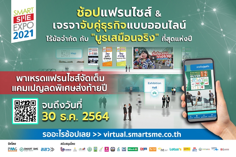 ข่าวงานอีเว้นท์ - ชวนช้อปงานแฟร์เสมือนจริง Smart SME EXPO 2021 หลากหลายแฟรนไชส์จัดแคมเปญเด็ดส่งท้ายปี จนถึง 30 ธ.ค.นี้