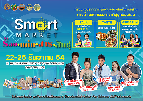 ข่าวงานอีเว้นท์ - จังหวัดขอนแก่น  โดยสำนักงานพาณิชย์จังหวัดขอนแก่น ร่วมกับกลุ่มจังหวัดภาคตะวันออกเฉียงเหนือตอนกลาง (กลุ่มร้อยแก่นสารสินธุ์)    กำหนดจัดงาน ?SMART MARKET ร้อยแก่นสารสินธุ์?     ระหว่างวันที่ 22-26 ธันวาค