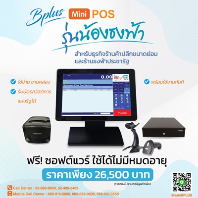 ข่าวสินค้า, บริการ - ประกาศ : Bplus MiniPOS รุ่นน้องธงฟ้า
