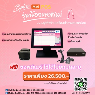 ข่าวสินค้า, บริการ - Bplus Mini POS รุ่นน้อง Cosme
