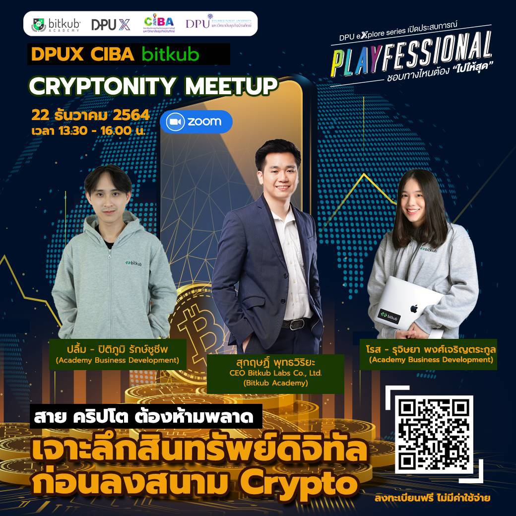 ข่าวการศึกษา - DPUX ร่วมกับ Bitkub Acadamy ชวนร่วมงานเสวนาฟรี ?Bitkub Cryptonity Meetup เจาะลึกสินทรัพย์ดิจิทัล ก่อนลงสนาม Crypto?