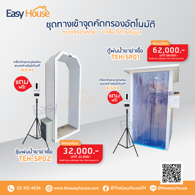 โควิด-19 (ยกเลิก) - รวมไอเท็มเด็ด สำหรับป้องกัน Covid-19 EASY CLEANING BOX