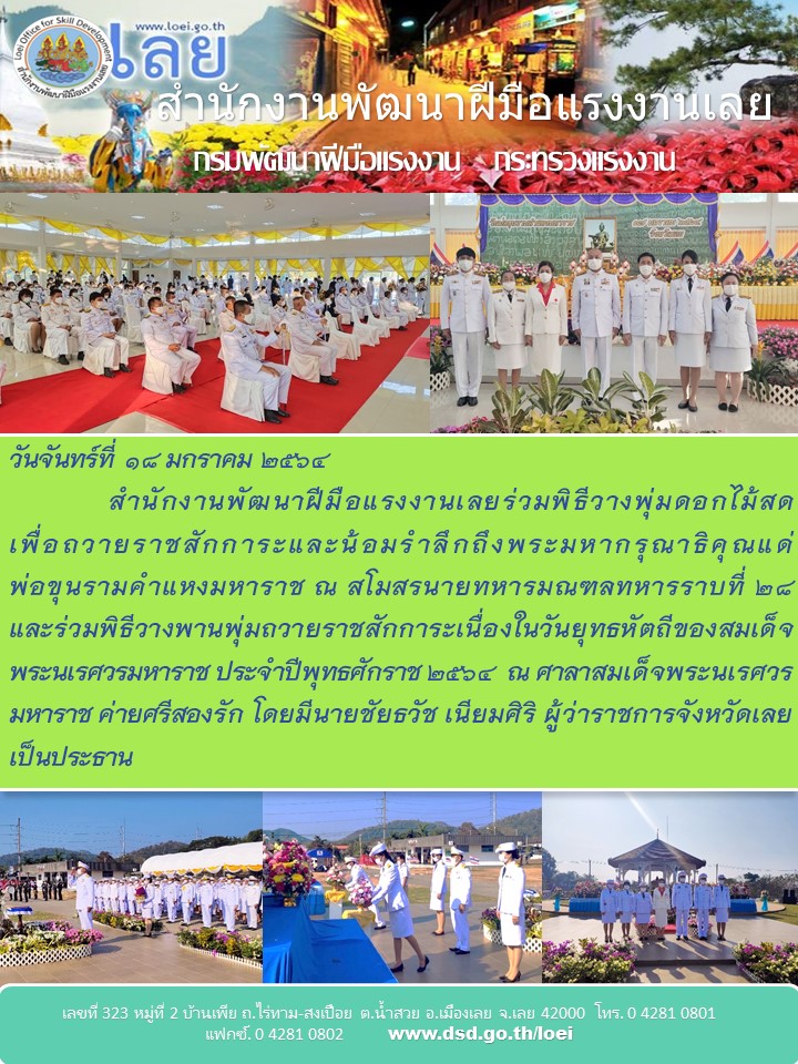 ข่าวราชการ, รัฐวิสาหกิจ - สำนักงานพัฒนาฝีมือแรงงานเลยร่วมพิธีวางพุ่มดอกไม้สดเพื่อถวายราชสักการะและน้อมรำลึก