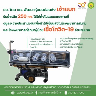 โควิด-19 (ยกเลิก) - วศ. ผลักดันผลงานวิจัยและพัฒนาหุ่นยนต์ขนส่ง 2 รุ่น สนับสนุนการบริหารจัดการสถานการณ์โควิด-19