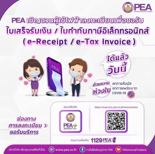 ข่าวราชการ, รัฐวิสาหกิจ - PEA เปิดให้ผู้ใช้ไฟฟ้าลงทะเบียนขอใบเสร็จรับเงิน ใบกำกับภาษีอิเล็กทรอนิกส์ ผ่านระบบ e-Service