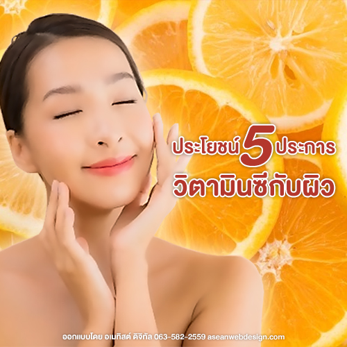 ข่าวความงาม - ประโยชน์ 5 ประการเรื่องวิตามินซีกับผิวที่คุณอาจยังไม่รู้ (อัพเดท 2022)