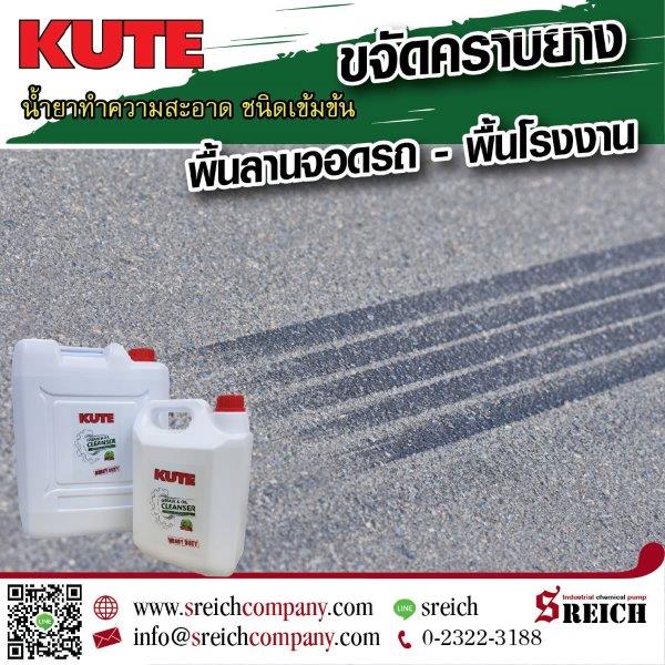 ข่าวรีวิว - คราบเกาะติด ล้างไม่ออก เครื่องจักรดูไม่สะอาด ขอแนะนำให้รู้จักกับน้ำยา KUTE