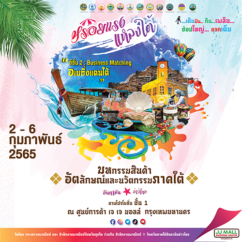ข่าวงานอีเว้นท์ - มหกรรมสินค้าอัตลักษณ์นวัตกรรมภาคใต้