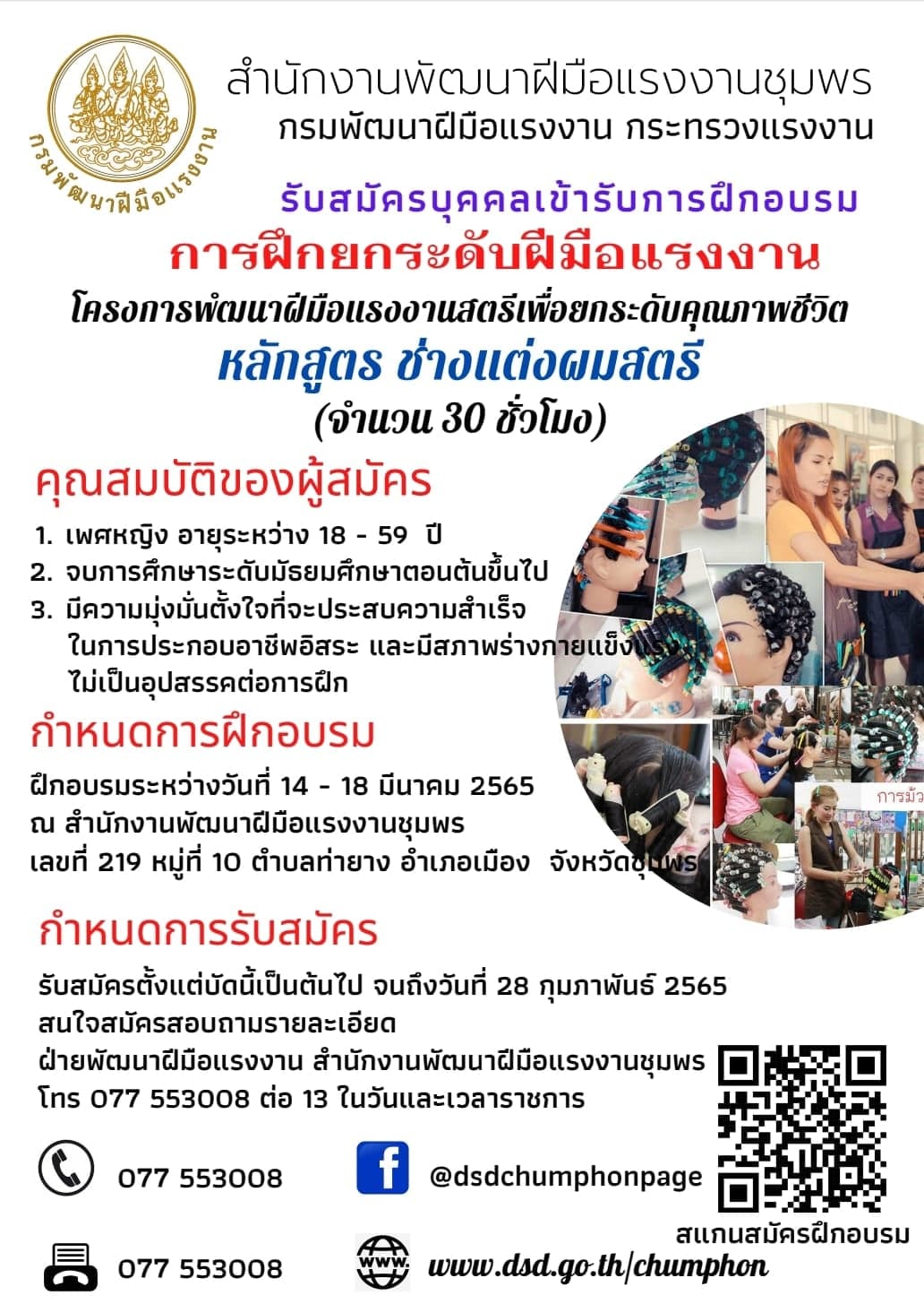 ข่าวความงาม - เปิดรับสมัครฝึกอบรม สาขา ช่างแต่งผมสตรี