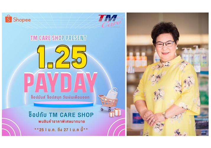 ข่าวสินค้า, บริการ - TM CARE SHOP แท็คทีมกับ Shopee ประเดิมโปรโมชั่นแรกของปีเถาะ