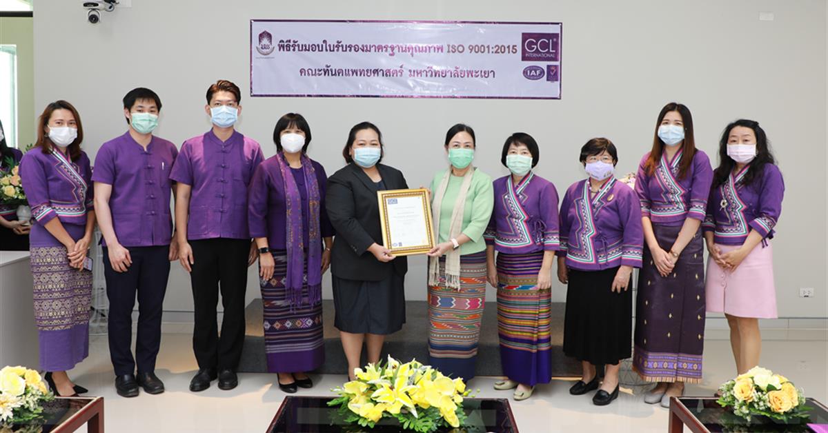 ข่าวประชาสัมพันธ์ - PR News คณะทันตแพทยศาสตร์ ม.พะเยา ผ่านการรับรองมาตรฐาน ISO