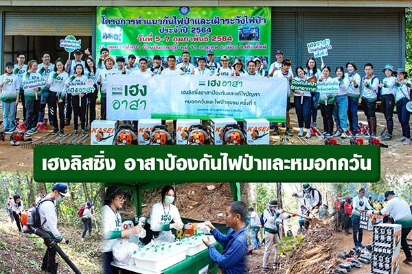 ข่าวประชาสัมพันธ์ - PR News เฮงลิสซิ่ง ทำความดีตอบแทนสังคม  เดินหน้าโครงการ อาสาป้องกันไฟป่าและหมอกควัน ครั้งที่ 1