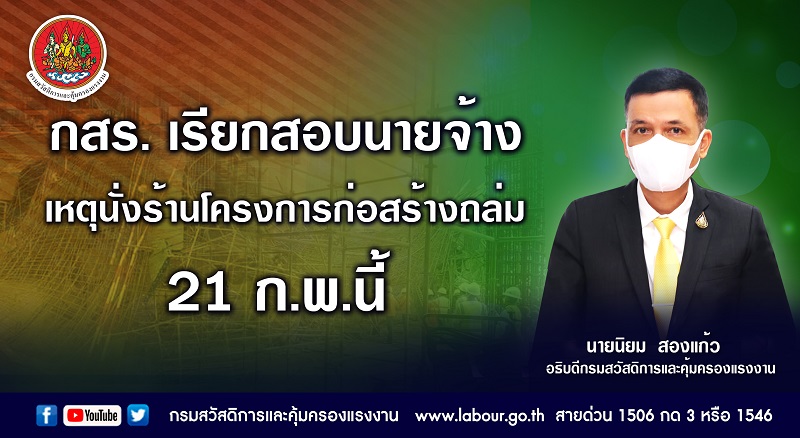 ข่าวราชการ, รัฐวิสาหกิจ - กสร.เรียกสอบนายจ้างหาเหตุนั่งร้านโครงการก่อสร้างถล่ม 21 ก.พ.นี้