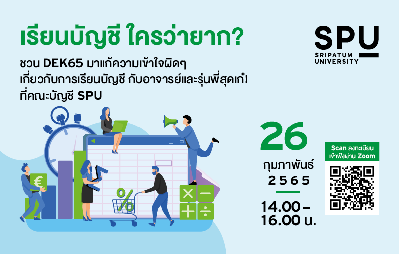 ข่าวการศึกษา - ชวน DEK65 มาแก้ความเข้าใจผิดๆ เรียนบัญชีใครว่ายาก?