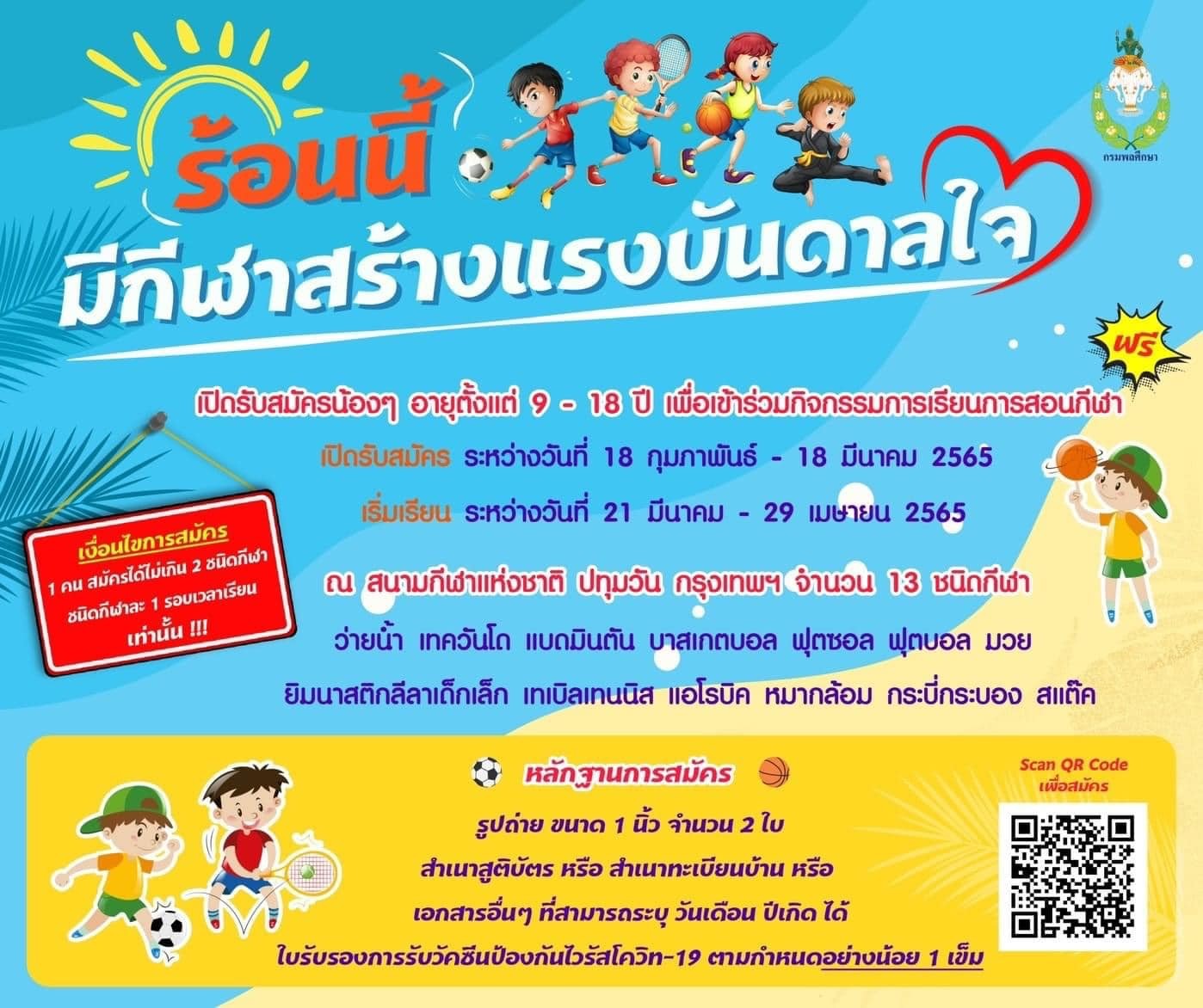 ข่าวกิจกรรม - กรมพลศึกษาชวนเด็กๆร่วมกิจกรรมร้อนนี้มีกีฬาสร้างแรงบันดาลใจ