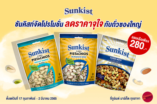 ข่าวสุขภาพ - ซันคิสท์จัดโปรโมชั่นลดราคาจุใจกับถั่วซองใหญ่