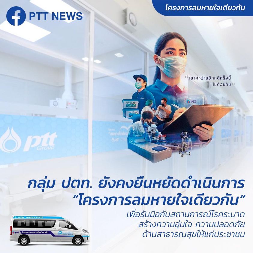 ข่าวธุรกิจ, สังคม - กลุ่ม ปตท. ยังคงยืนหยัดดำเนินการ ?โครงการลมหายใจเดียวกัน?เพื่อรับมือกับสถานการณ์โรคระบาด สร้างความอุ่นใจ ความปลอดภัยด้านสาธารณสุขให้แก่ประชาชน