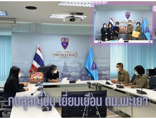 ข่าวประชาสัมพันธ์ - PR News กงสุลประจำสถานกงสุลใหญ่ญี่ปุ่น ณ นครเชียงใหม่ เยี่ยมเยือน ตม.จว.พะเยา