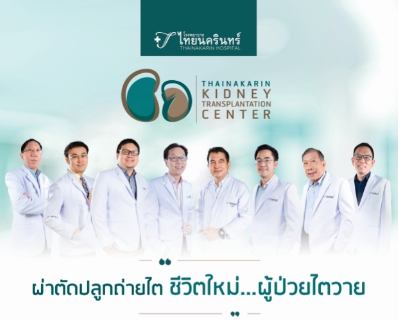 ข่าวสุขภาพ - ศูนย์ปลูกถ่ายไต โรงพยาบาลไทยนครินทร์ 