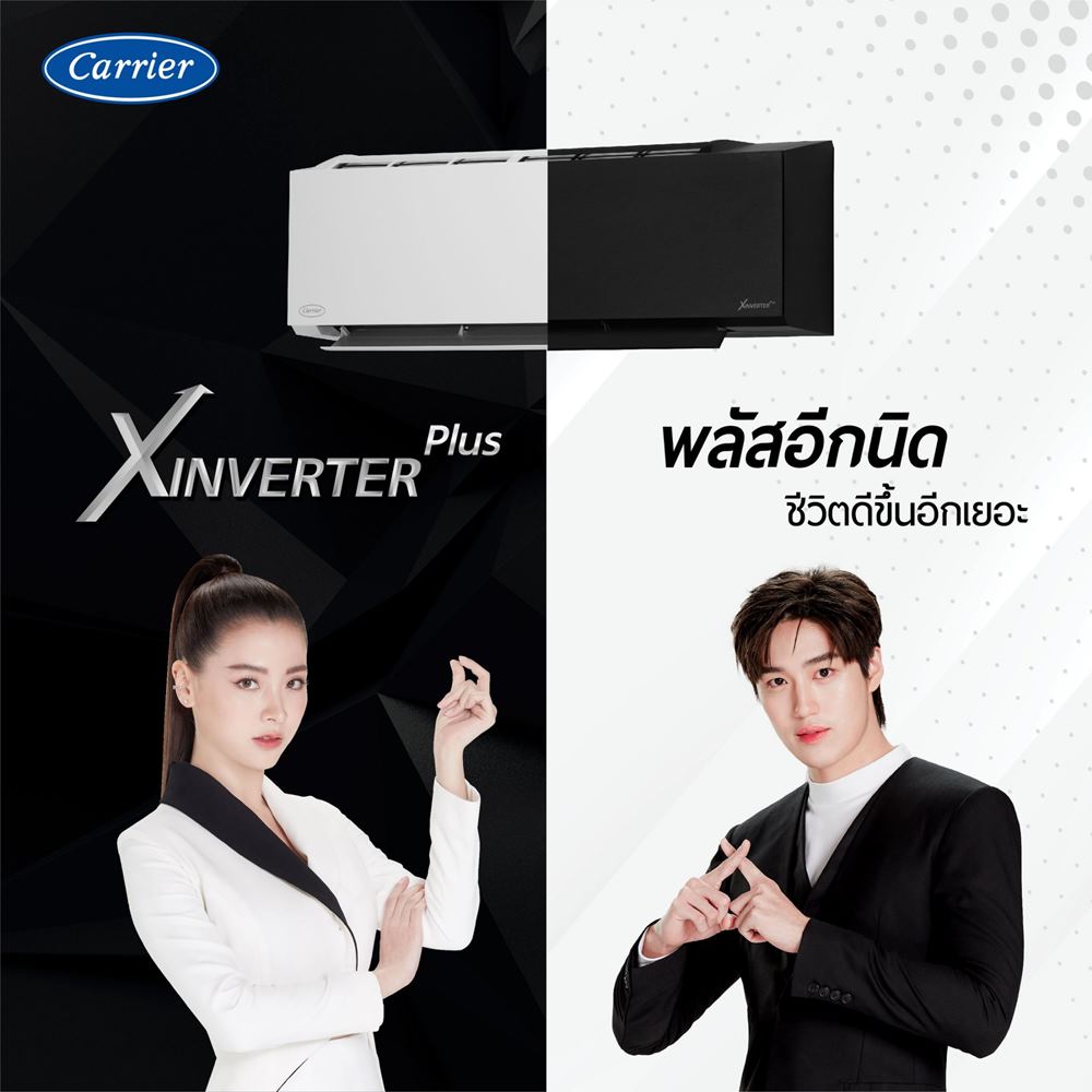ข่าวบันเทิง - ใบเฟิร์น ? ต่อ แรงต่อเนื่องกับพรีเซนเตอร์ Carrier XInverter Plus ปี 2