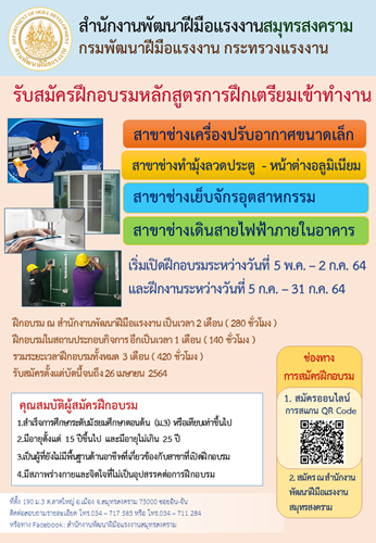 ข่าวราชการ, รัฐวิสาหกิจ - สนพ.สมุทรสงคราม รับสมัครฝึกอบรมหลักสูตรเตรียมเข้าทำงาน