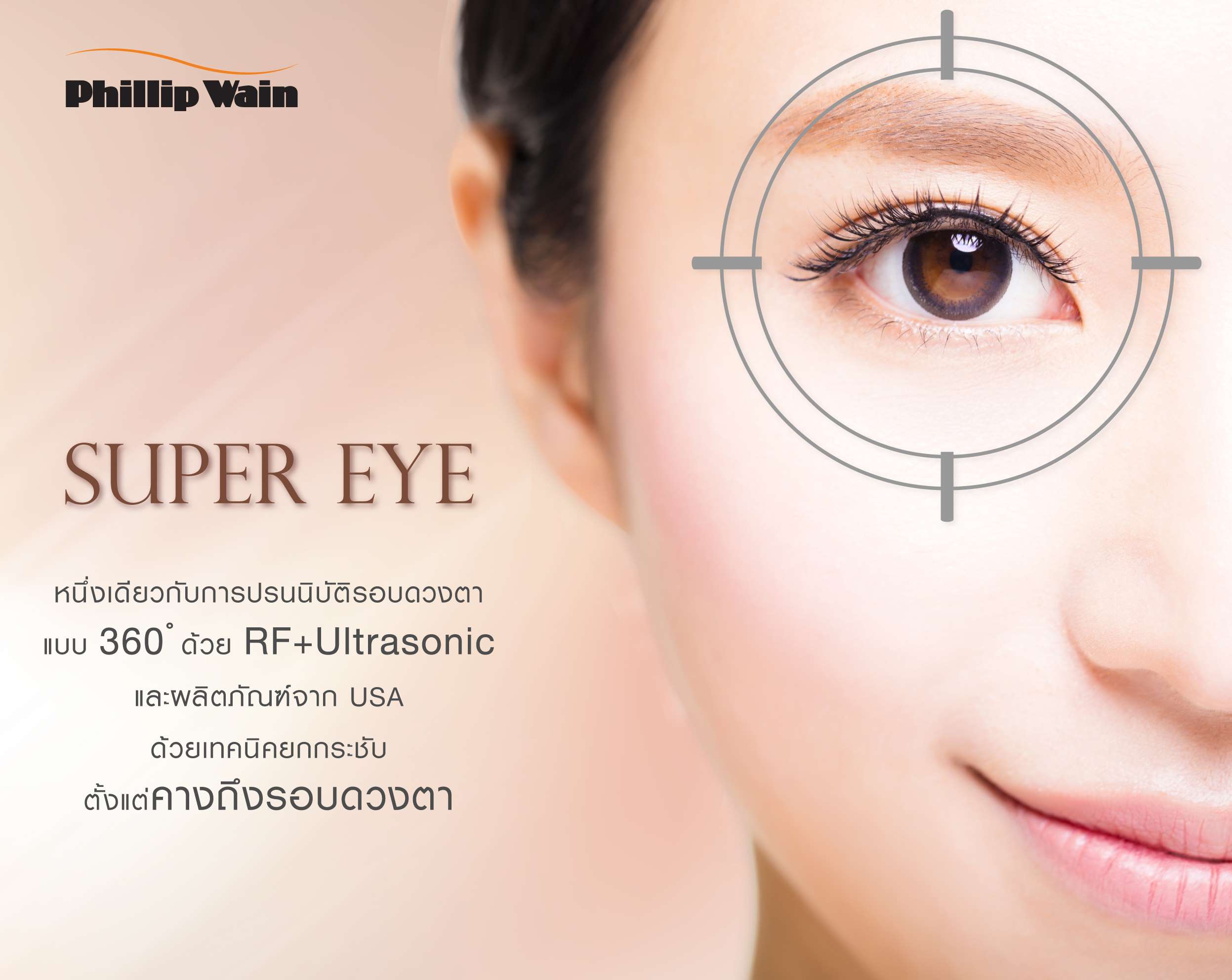 ข่าวความงาม - ฟิลิป เวน เปิดตัว Super Eye หนึ่งเดียวกับการปรนนิบัติยกกระชับรอบดวงตา แบบ 360 ? ด้วย RF+Ultrasonic และผลิตภัณฑ์จาก USA