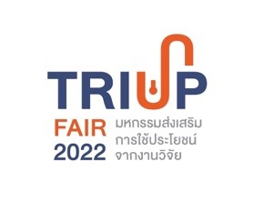 ข่าวอีเว้นท์ - สกสว. จัดงานแถลงข่าว การจัดงาน มหกรรมส่งเสริมการใช้ประโยชน์จากงานวิจัย TRIUP Fair 2022