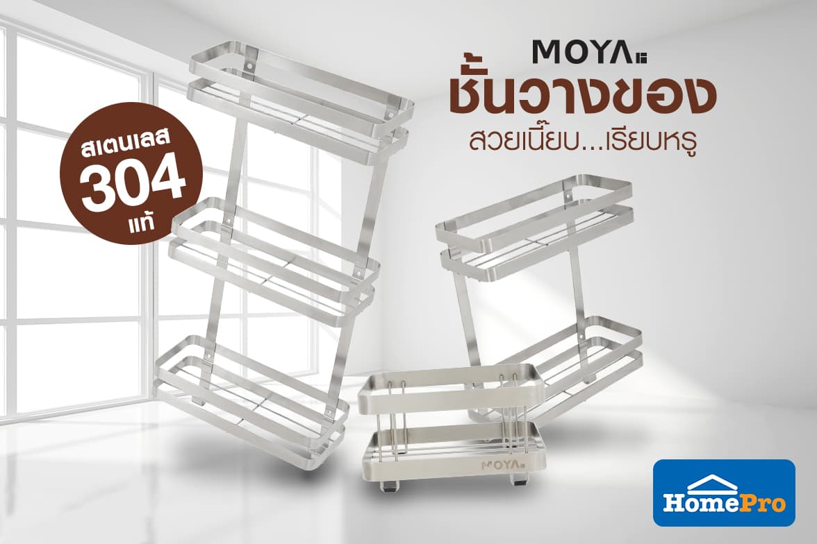 ข่าวสินค้า, บริการ - ชั้นวางของ MOYA ตัวช่วยจัดเก็บทุกไอเทมห้องน้ำ ช้อปด่วนในราคาพิเศษ ที่โฮมโปรทุกสาขาและช้อปออนไลน์
