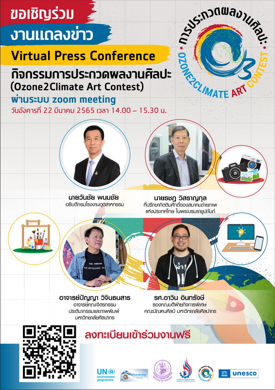 ข่าวอีเว้นท์ - กรมโรงงานอุตสาหกรรม จัดกิจกรรมประกวดผลงานศิลปะ Ozone 2Climate Art Contest