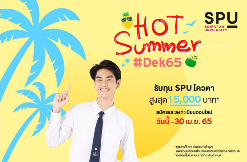ข่าวการศึกษา - Dek65 พร้อมมั้ย!! นับถอยหลังทุน SPU โควตา รับทุนสูงสุด 15,000 บาท*