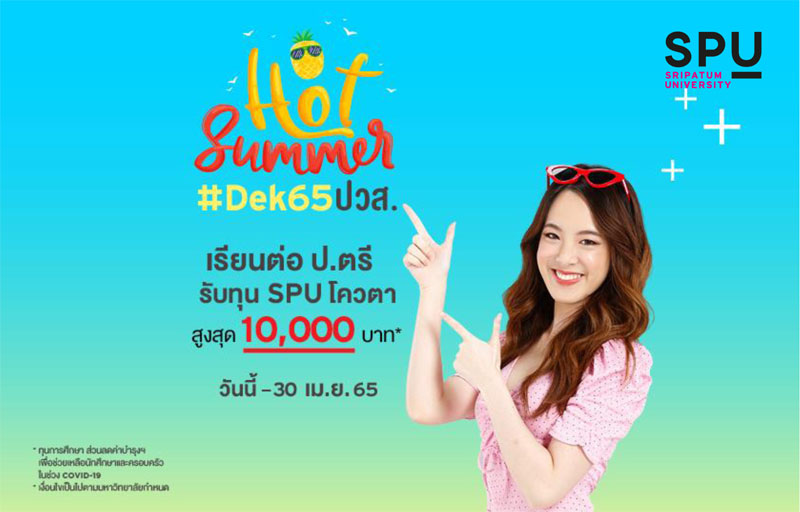 ข่าวการศึกษา - #DEK65 ปวส. เตรียมตัวให้พร้อม ถ้าไม่อยากพลาดโอกาสดีๆ ทุน SPU โควตา รับทุน 10,000 บาท*