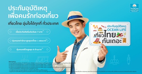ข่าวการเงิน - Money News OCEAN LIFE ไทยสมุทร ชวนคนไทยเที่ยวสงกรานต์อย่างปลอดภัย อุ่นใจ ไร้กังวล กับ ?ประกันอุบัติเหตุ OCEAN LIFE เที่ยวไทยกันเถอะ? คุ้มครองอุบัติเหตุสูงสุด 8 ล้านบาท