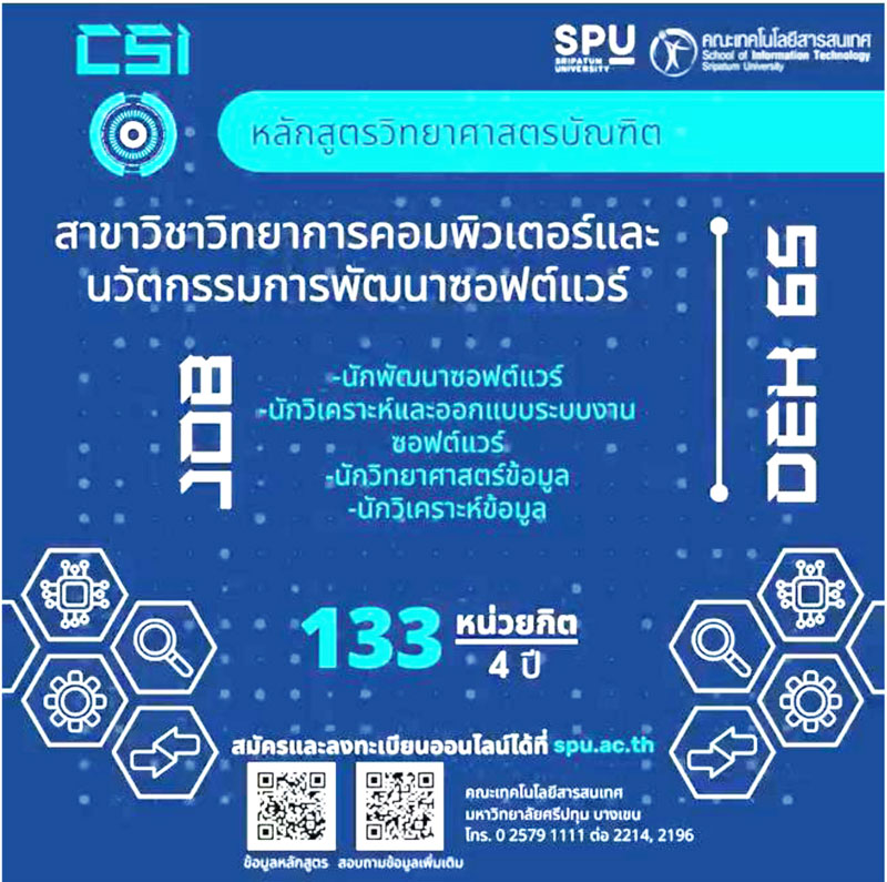 ข่าวการศึกษา - DEK65 มาด่วน!!  SPU เปิดรับสมัครหลักสูตรน้องใหม่ CSI ตอบโจทย์ยุคเทคโนโลยี