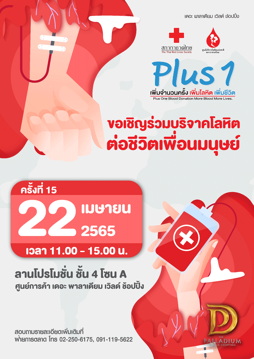 ข่าวงานอีเว้นท์ - โครงการ Plus 1 เพิ่มจำนวนครั้ง เพิ่มโลหิต เพิ่มชีวิต (ครั้งที่ 15)        