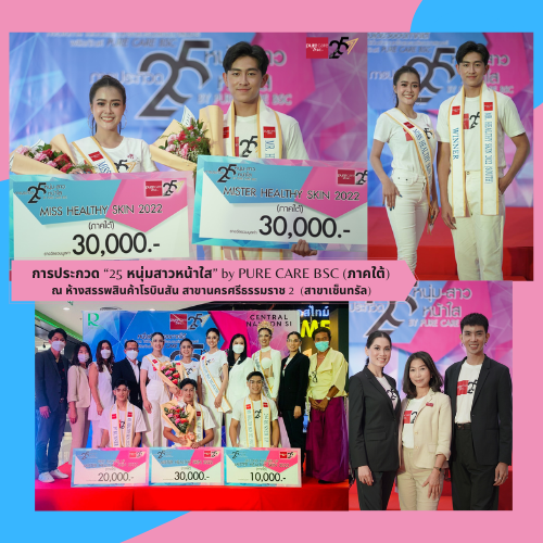ข่าวความงาม - ซีน-จันทกานต์ แซ่ย่อง และ พี-พัชรพงส์ ภูมิมาตร คว้ารางวัลชนะเลิศ  การประกวด ?25 หนุ่มสาวหน้าใส? by PURE CARE BSC (ภาคใต้)    