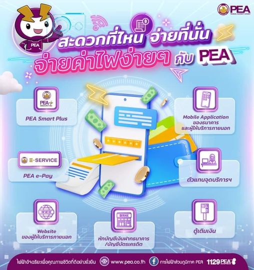 ข่าวประชาสัมพันธ์ - PR News การไฟฟ้าส่วนภูมิภาค อำนวยความสะดวกผู้ใช้ไฟฟ้าชำระค่าไฟฟ้าทางออนไลน์