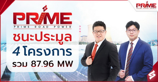 ข่าวเศรษฐกิจ, การเงิน - PRIME ชนะประมูล 4 โครงการ 2 โซล่าร์ แบต 2 โซล่าร์ฟาร์ม รวม 87.96 MW