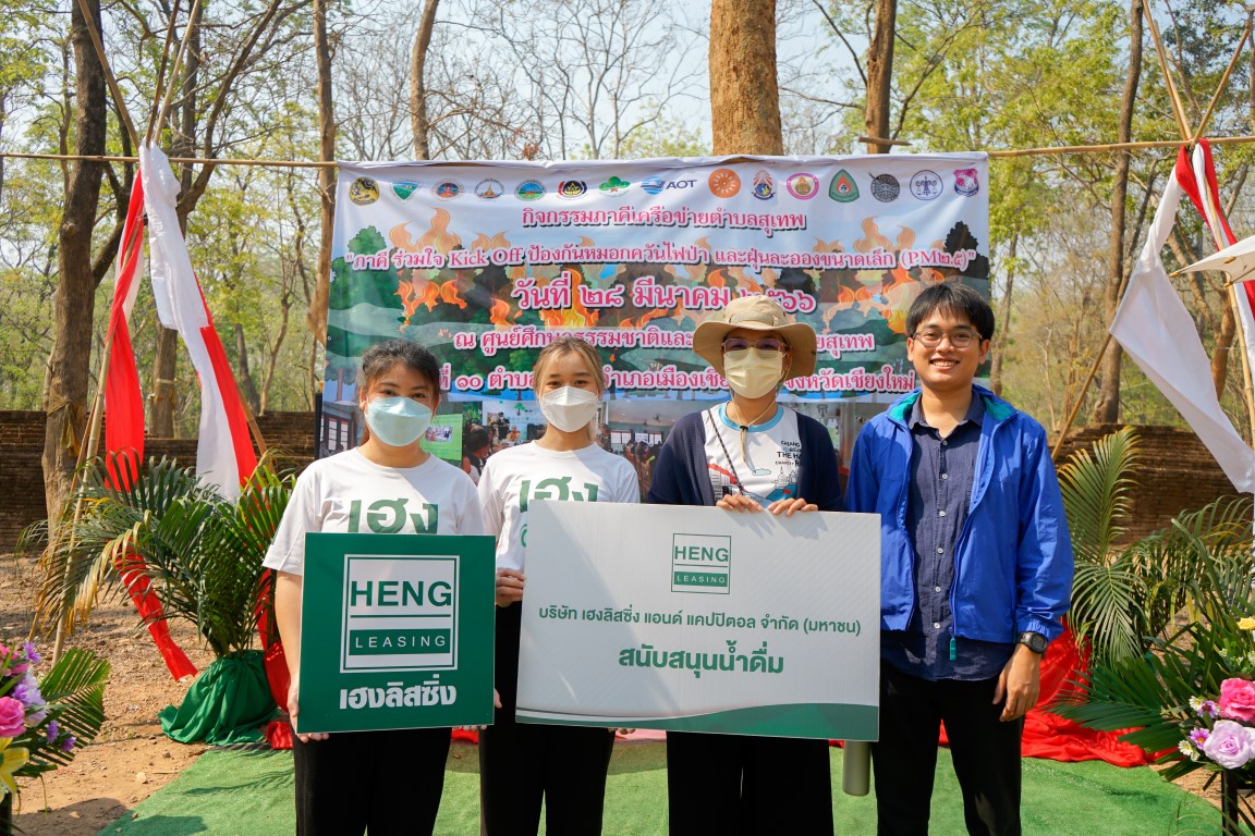 ข่าวประชาสัมพันธ์ - PR News เฮงลิสซิ่งร่วมขับเคลื่อนการป้องกันและแก้ไขปัญหา ไฟป่าและหมอกควันจังหวัดเชียงใหม่อย่างต่อเนื่อง