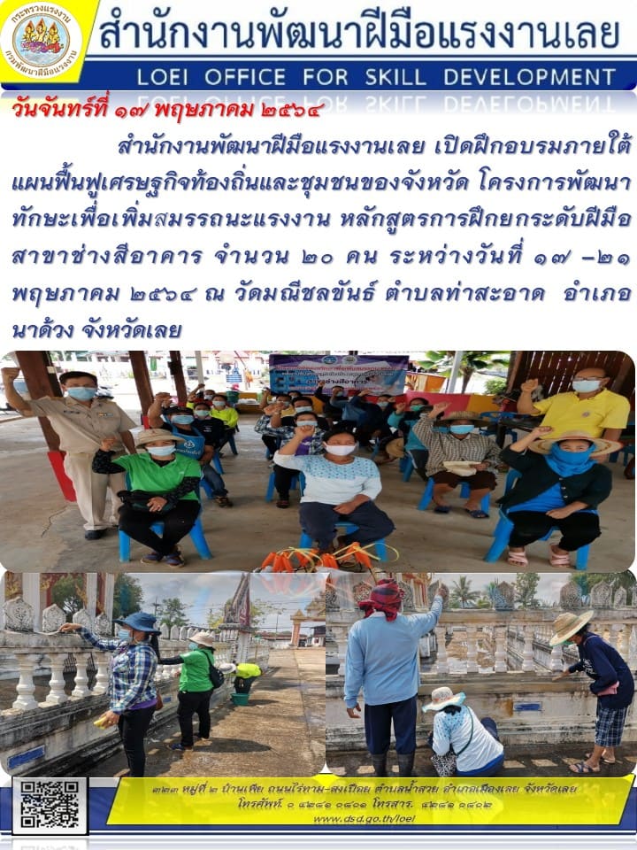 ข่าวราชการ, รัฐวิสาหกิจ - สำนักงานพัฒนาฝีมือแรงงานเลย เปิดฝึกอบรมภายใต้แผนฟื้นฟูเศรษฐกิจท้องถิ่นและชุมชนของจังหวัด 