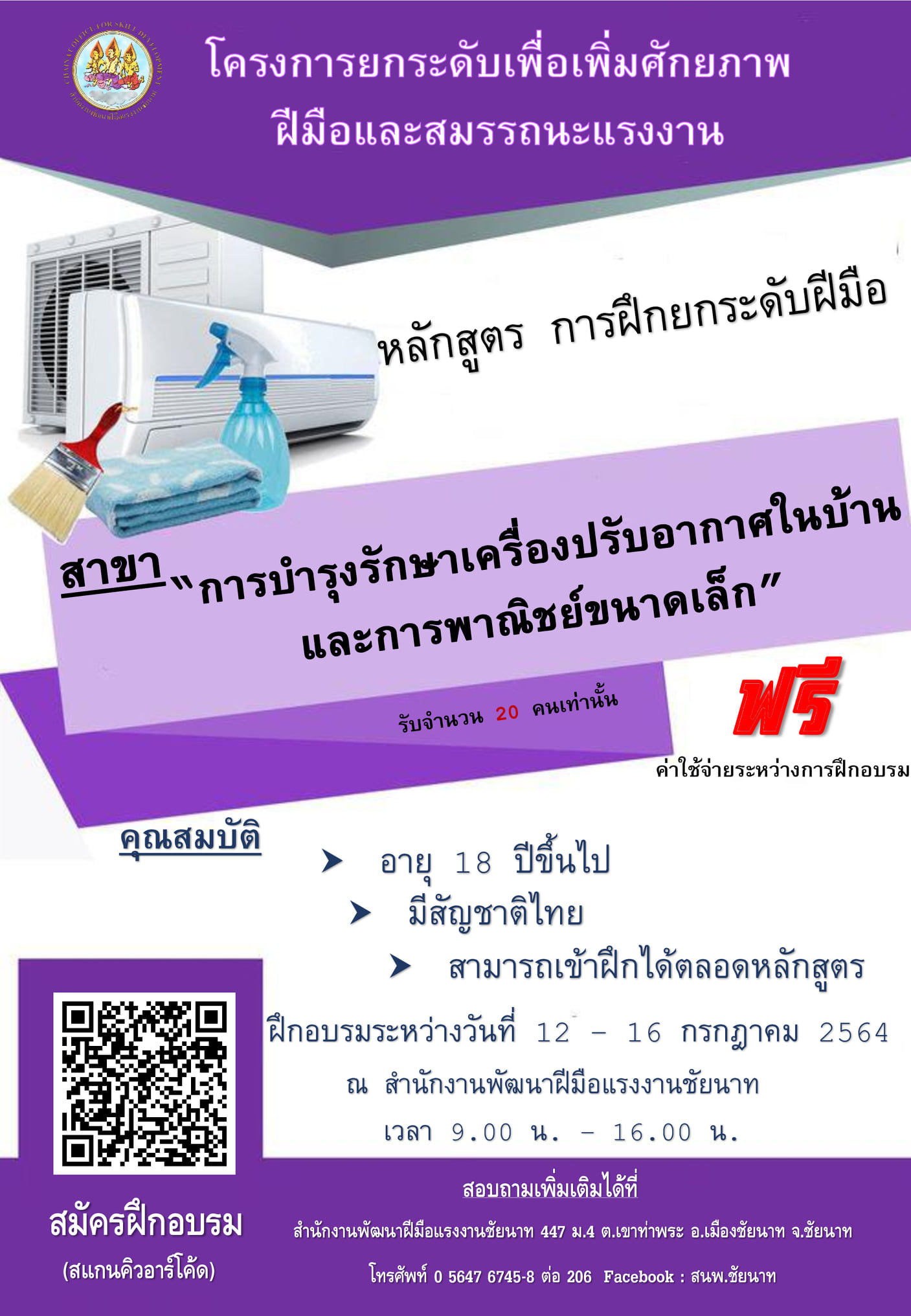 ข่าวกิจกรรม - สนพ.ชัยนาท รับสมัครฝึกอบรม 