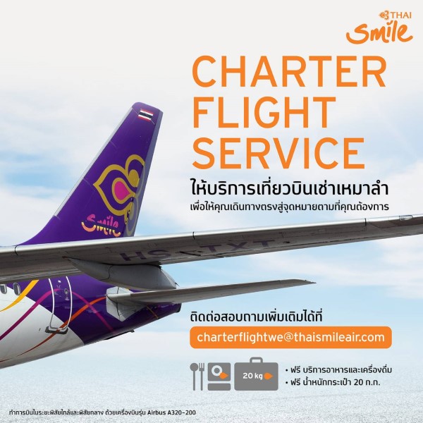 ข่าวท่องเที่ยว - THAI Smile พร้อมเดินหน้าบริการเที่ยวบินเช่าเหมาลำ  พร้อมบริการแบบฟูลเซอร์วิส