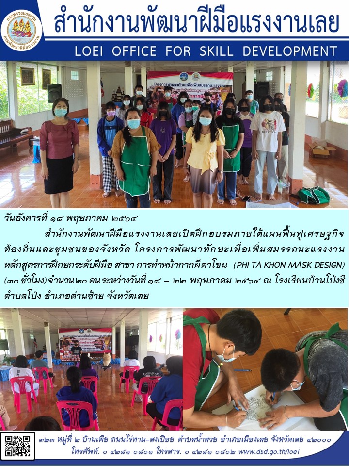 ข่าวราชการ, รัฐวิสาหกิจ - สำนักงานพัฒนาฝีมือแรงงานเลยเปิดฝึกอบรมภายใต้แผนฟื้นฟูเศรษฐกิจท้องถิ่นและชุมชนของจังหวัด