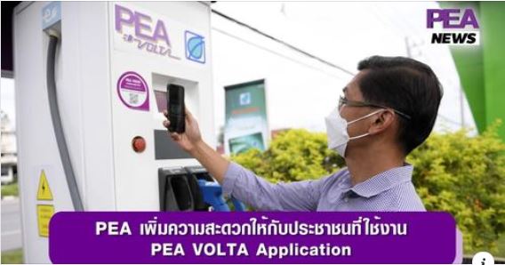 ข่าวธุรกิจ, สังคม - การไฟฟ้าส่วนภูมิภาค เพิ่มความสะดวกให้กับประชาชนที่ใช้งาน PEA VOLTA Application