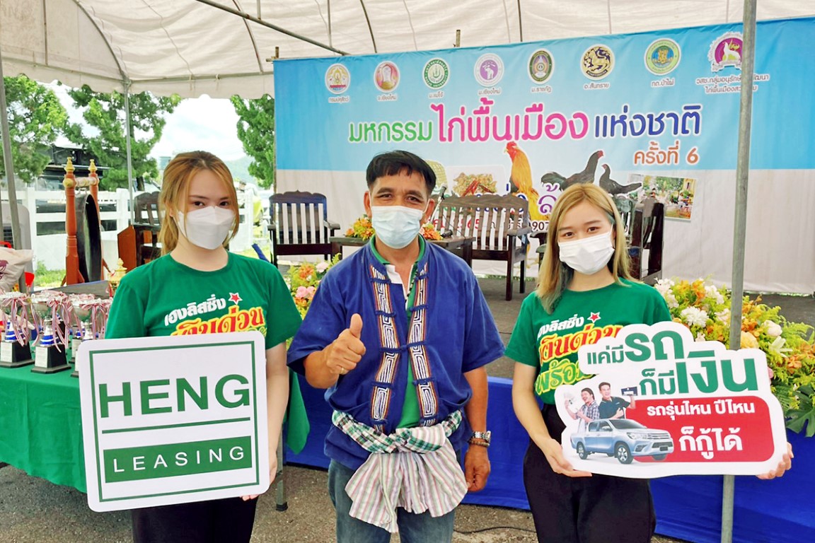 ข่าวกิจกรรม - เฮงลิสซิ่ง ร่วมอนุรักษ์สายพันธุ์ไก่ งานมหกรรมไก่พื้นเมืองแห่งชาติ ครั้งที่ 6
