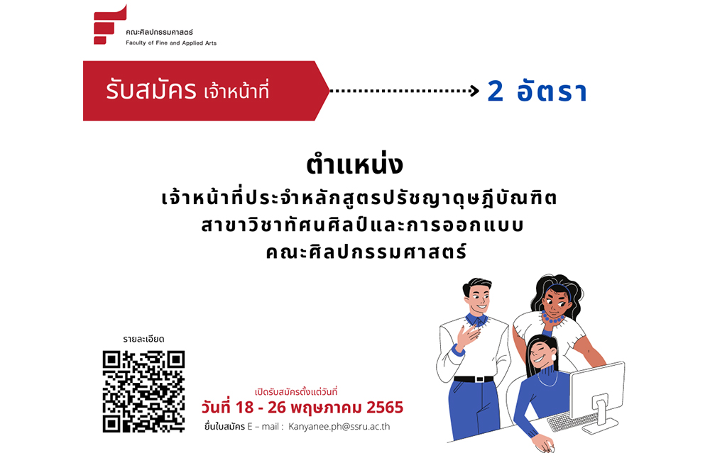 ข่าวรับสมัครงาน - เปิดรับสมัครเจ้าหน้าที่ประจำหลักสูตร ป.เอก คณะศิลปกรรมศาสตร์ มหาวิทยาลัยราชภัฏสวนสุนันทา