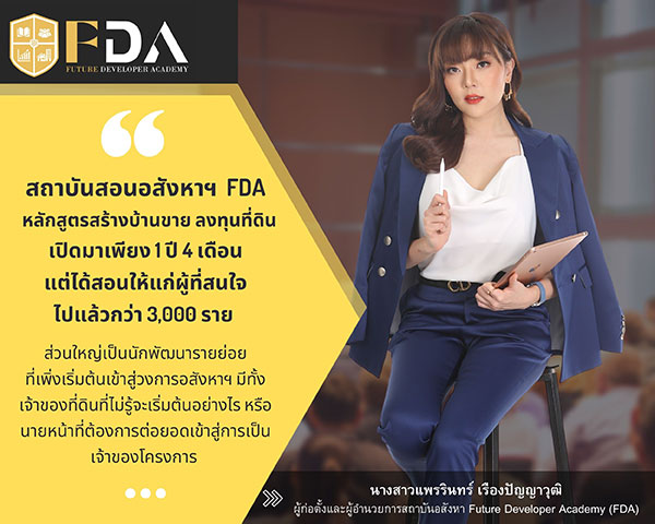 ข่าวการศึกษา - สถาบันสอนอสังหาฯ FDA (เอฟด้า) หลักสูตรสร้างบ้านขาย ลงทุนที่ดิน โดยนักพัฒนาอสังหาฯ มืออาชีพ  ทางเลือกสำหรับผู้ที่สนใจ และนักอสังหาฯ มือใหม่
