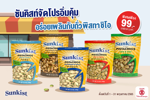 ข่าวสุขภาพ - ซันคิสท์จัดโปรโมชั่นอิ่มคุ้ม อร่อยเพลินไปกับถั่วพิสทาชิโอ
